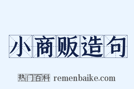 小商贩造句是什么意思的图片